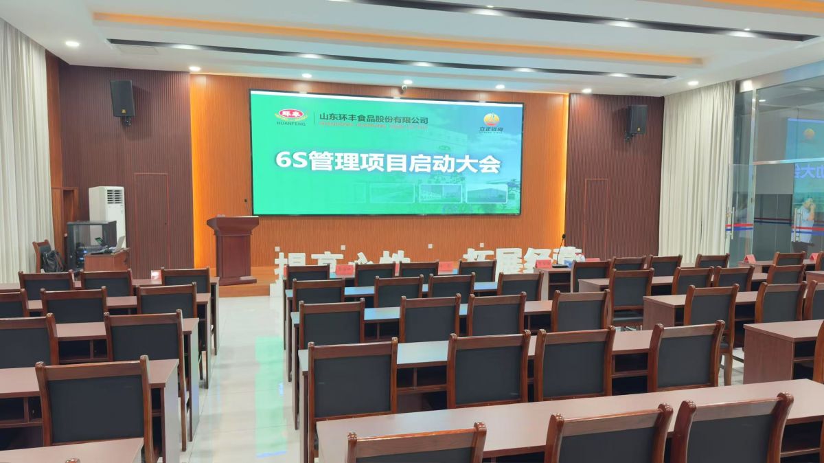 ☆ 山(shān)東(dōng)環豐食品股份有(yǒu)限公司6S管理(lǐ)項目啓動